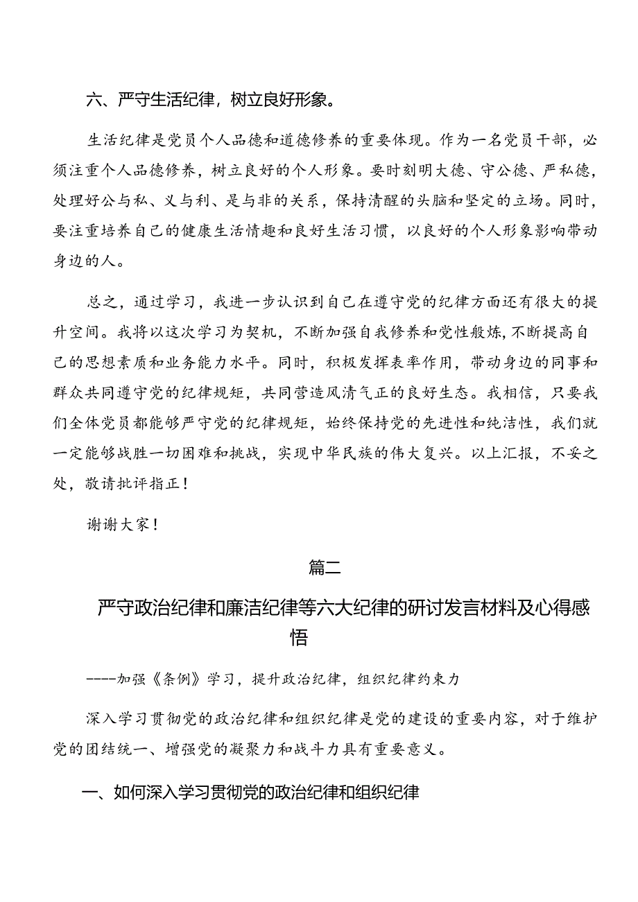 恪守群众纪律及廉洁纪律等六项纪律的研讨交流材料.docx_第3页