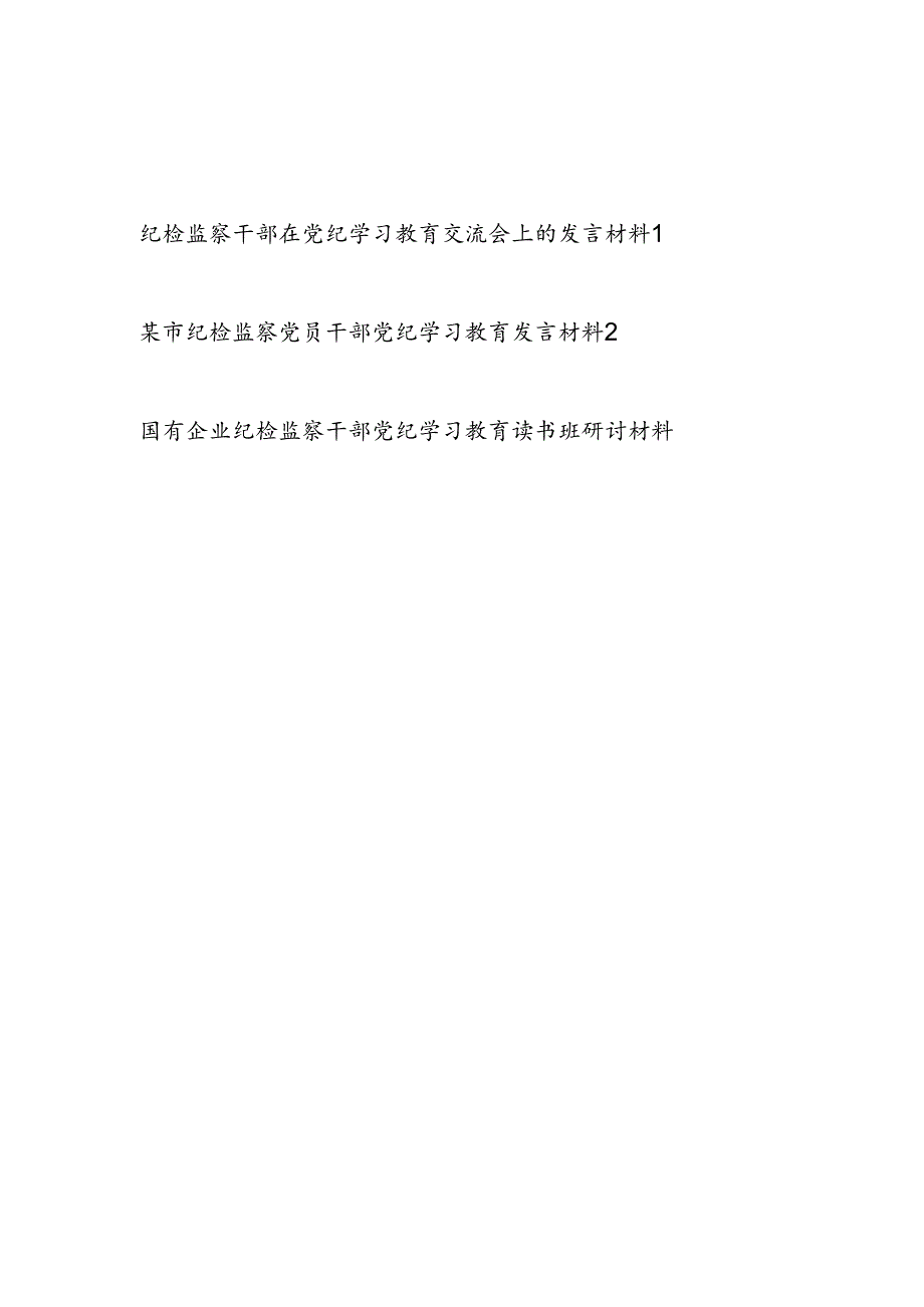 纪检监察干部在2024年7月党纪学习教育（读书班）交流会上的研讨发言材料3篇.docx_第1页