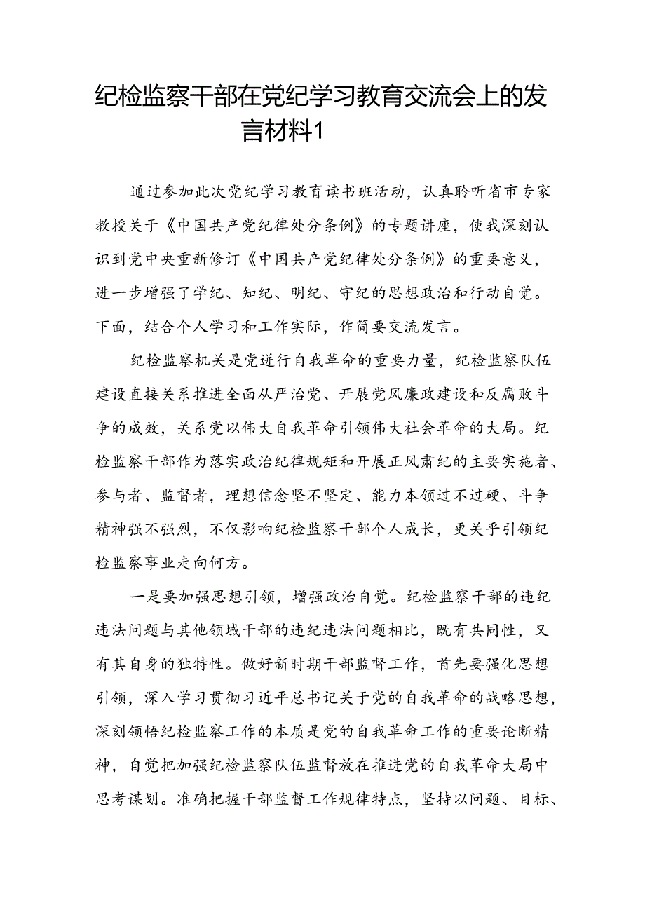 纪检监察干部在2024年7月党纪学习教育（读书班）交流会上的研讨发言材料3篇.docx_第2页