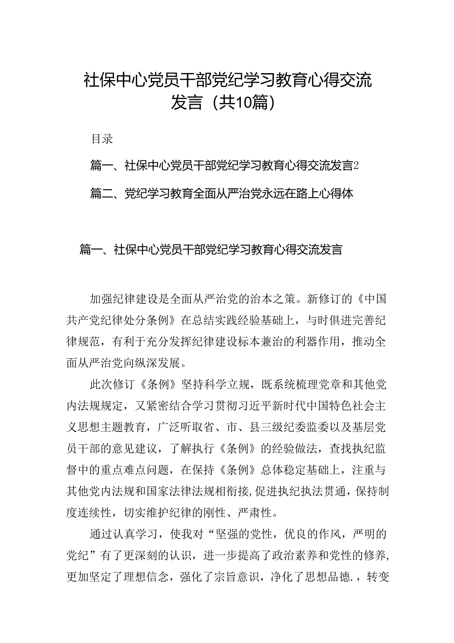 社保中心党员干部党纪学习教育心得交流发言（共十篇）.docx_第1页