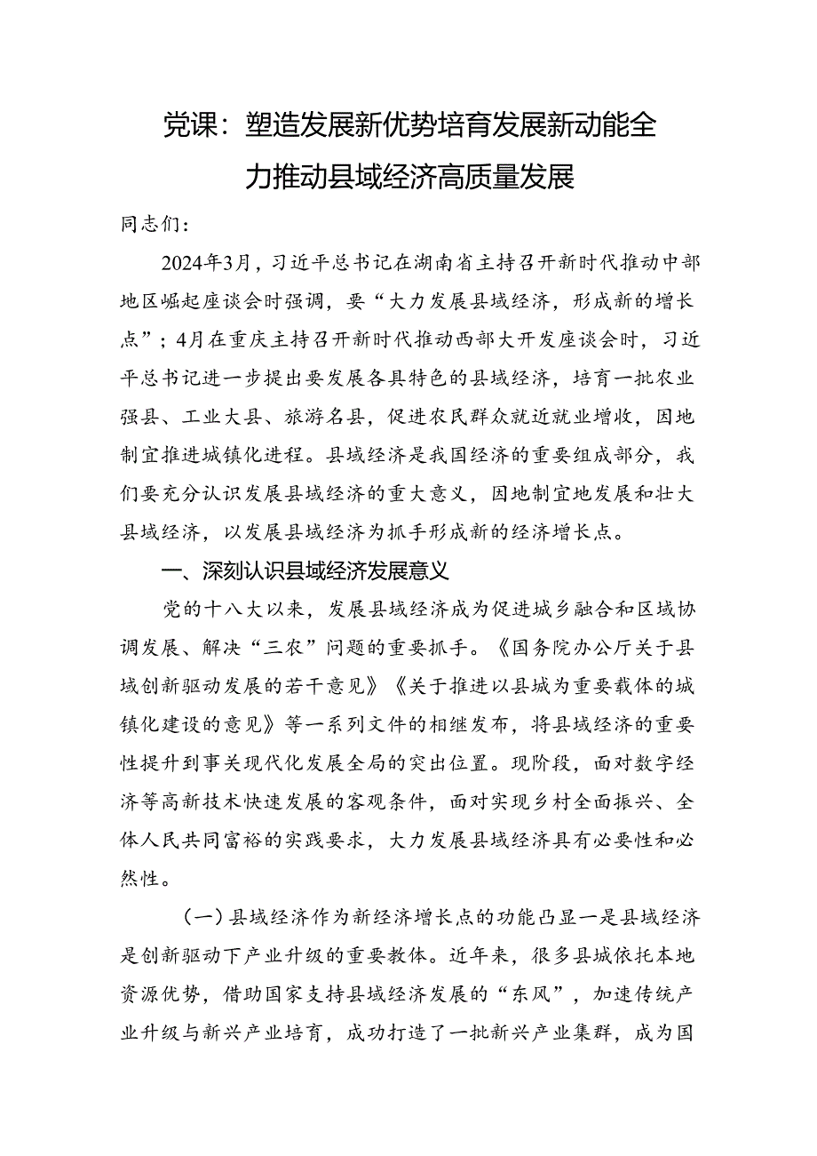 党课：塑造发展新优势培育发展新动能全力推动县域经济高质量发展.docx_第1页