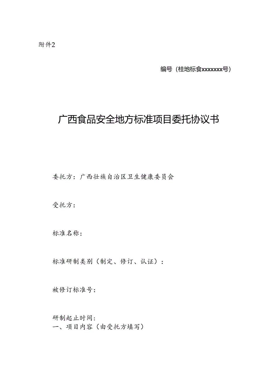 广西食品安全地方标准项目委托协议书示范文本模板.docx_第1页