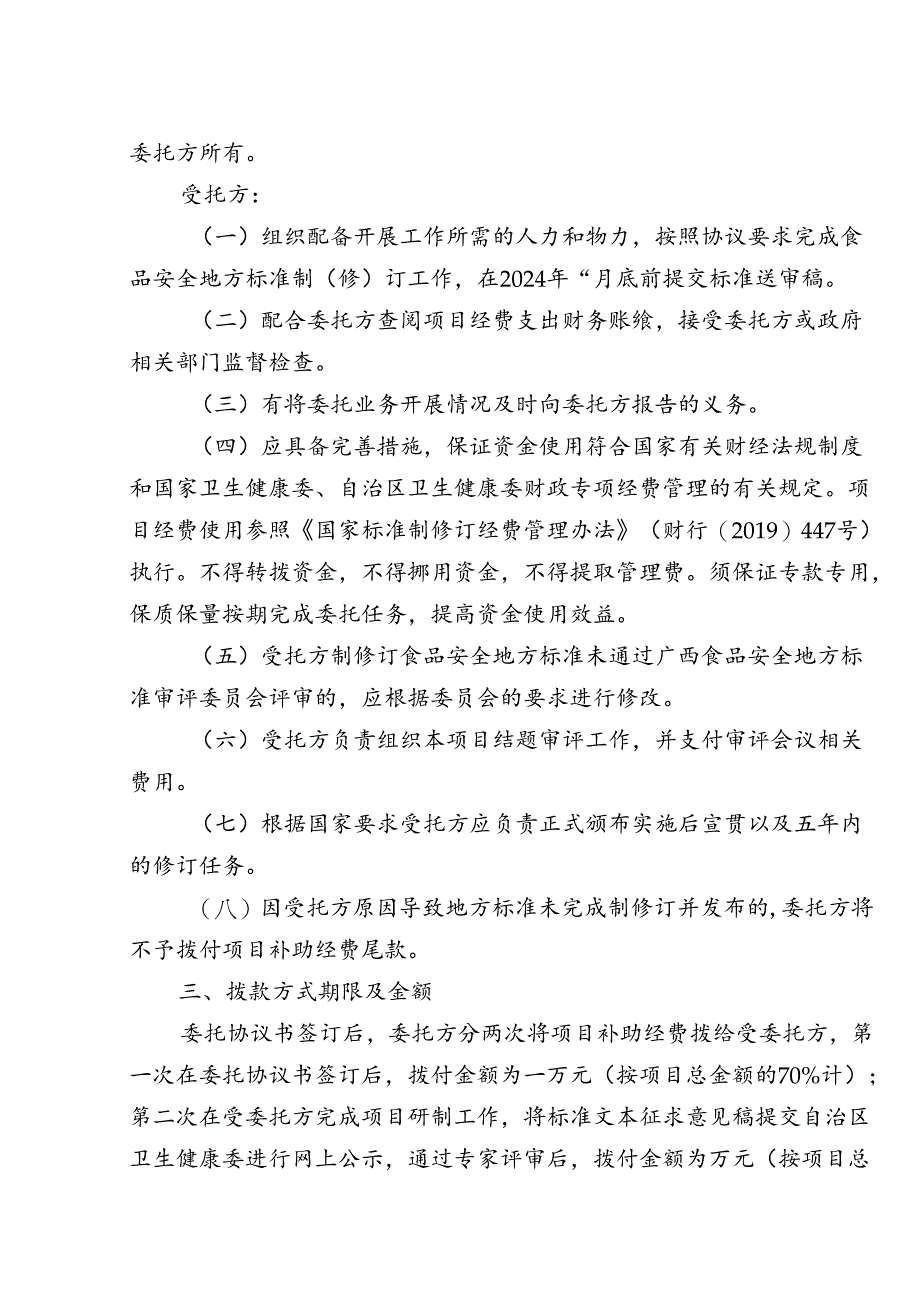 广西食品安全地方标准项目委托协议书示范文本模板.docx_第3页