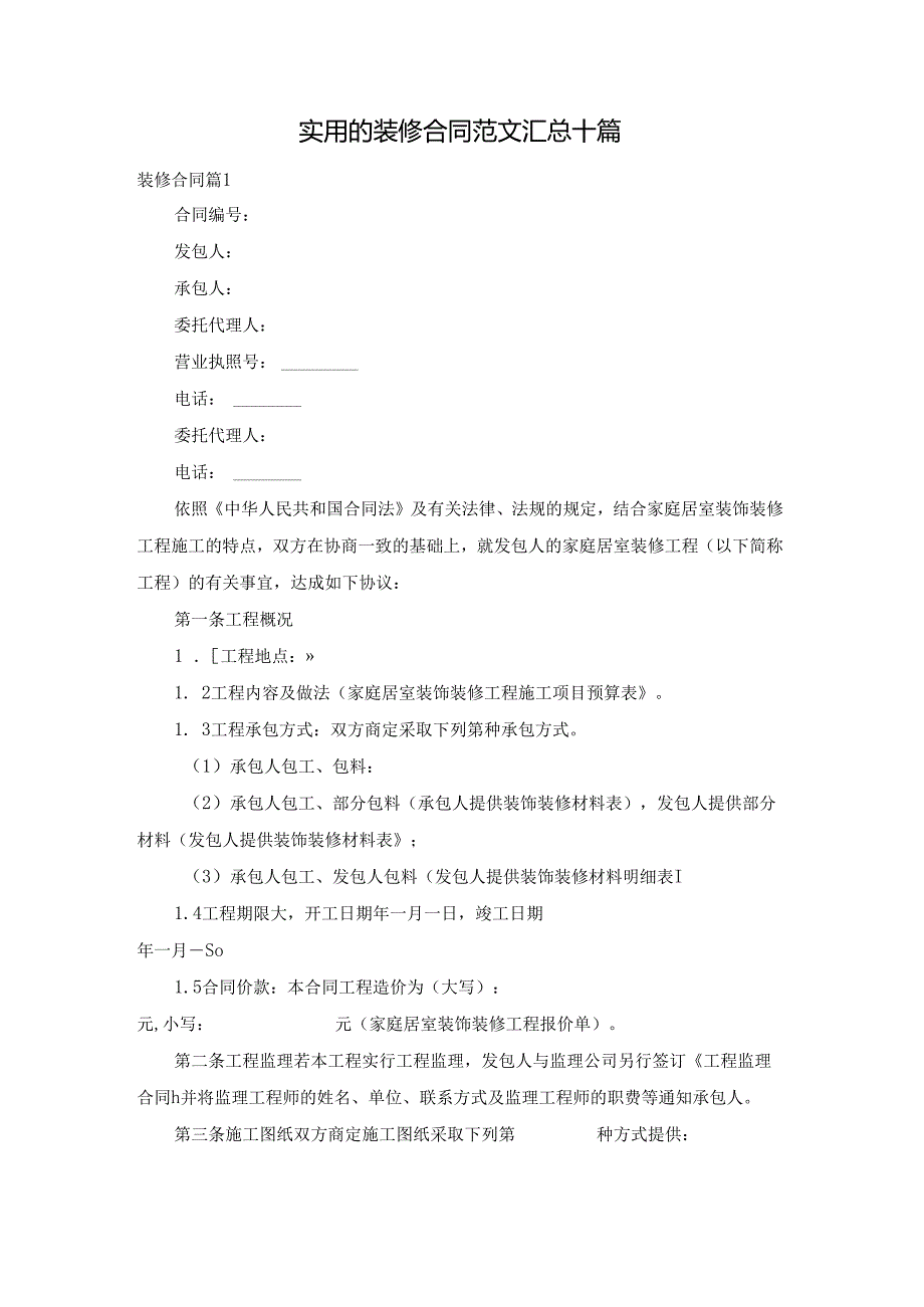 实用的装修合同范文汇总十篇.docx_第1页