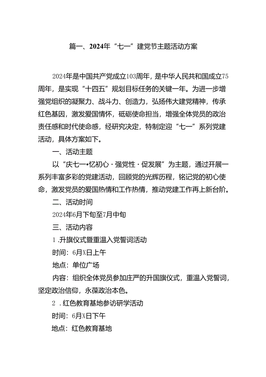 2024年“七一”建党节主题活动方案 （汇编11份）.docx_第2页