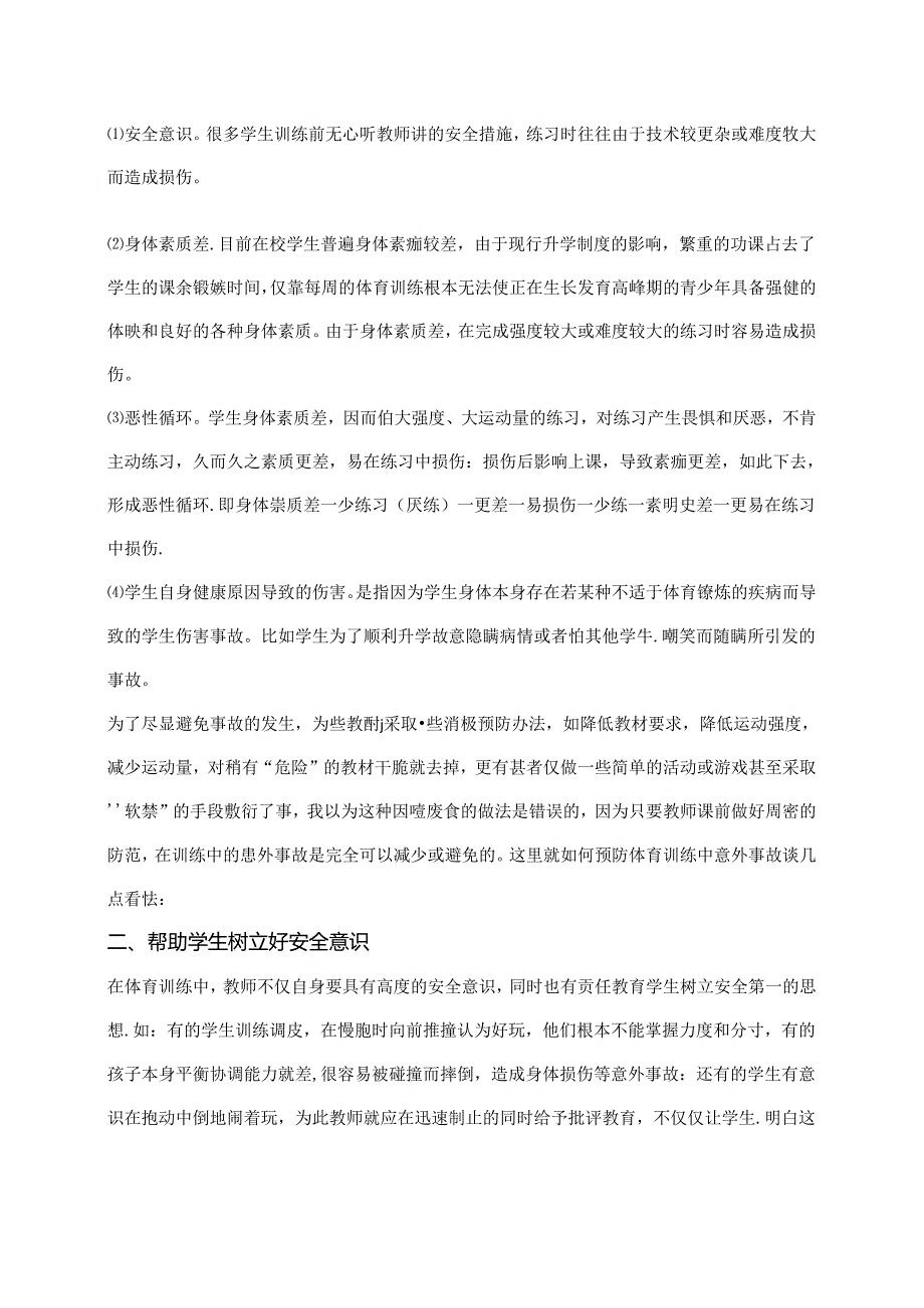 小学篮球队训练中意外事故发生及预防 论文.docx_第3页