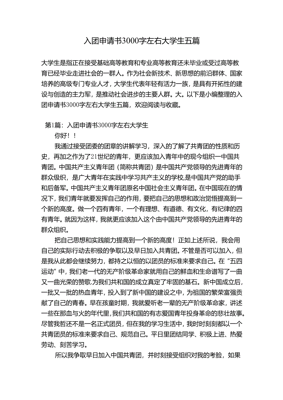 入团申请书3000字左右大学生五篇.docx_第1页