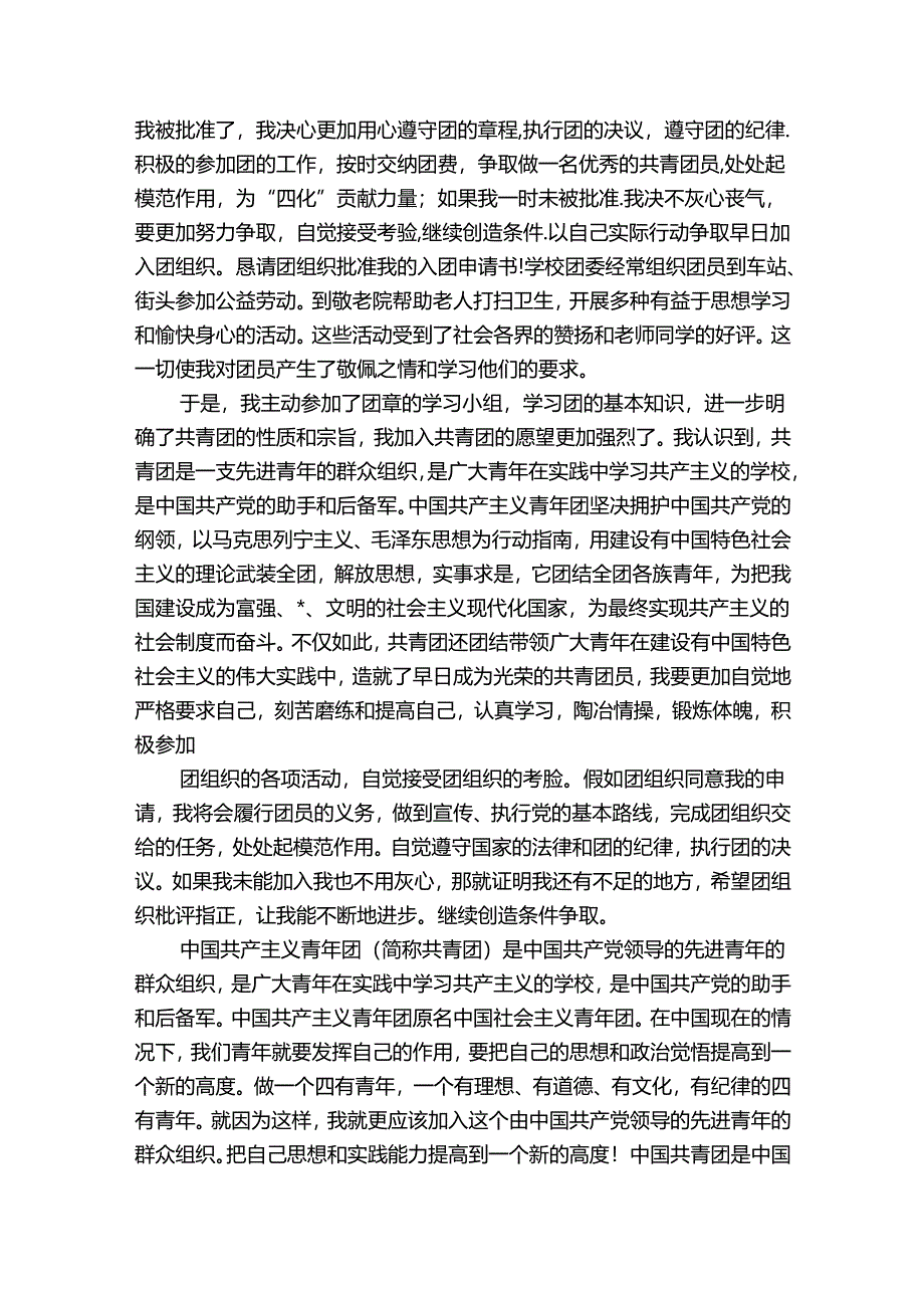 入团申请书3000字左右大学生五篇.docx_第2页