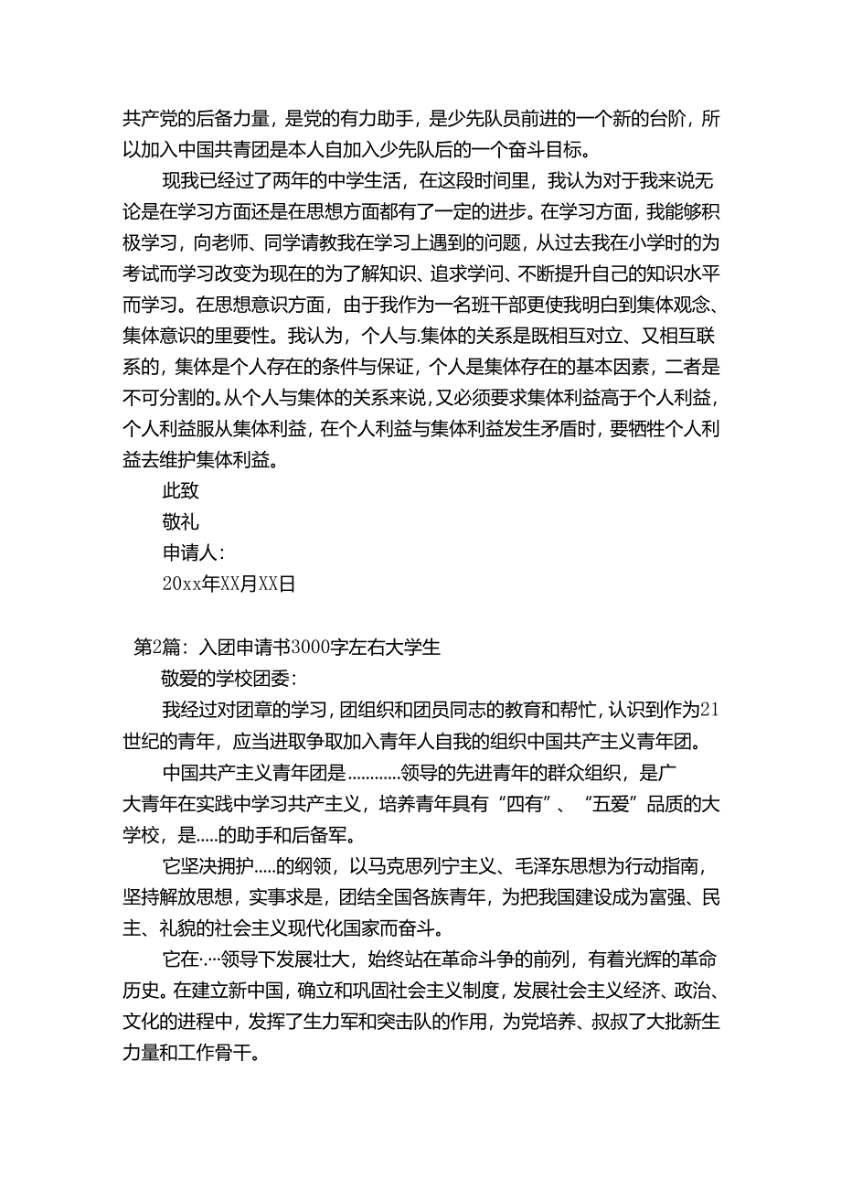 入团申请书3000字左右大学生五篇.docx_第3页