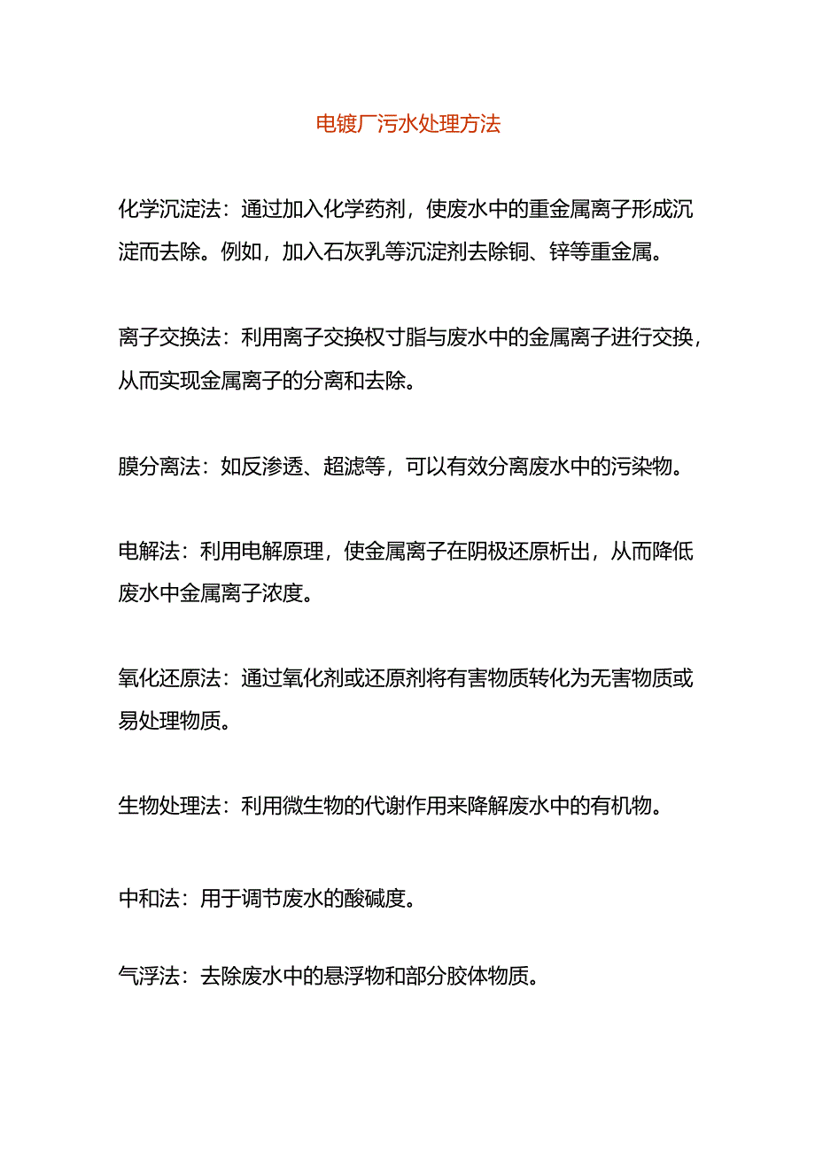 电镀厂污水处理方法.docx_第1页