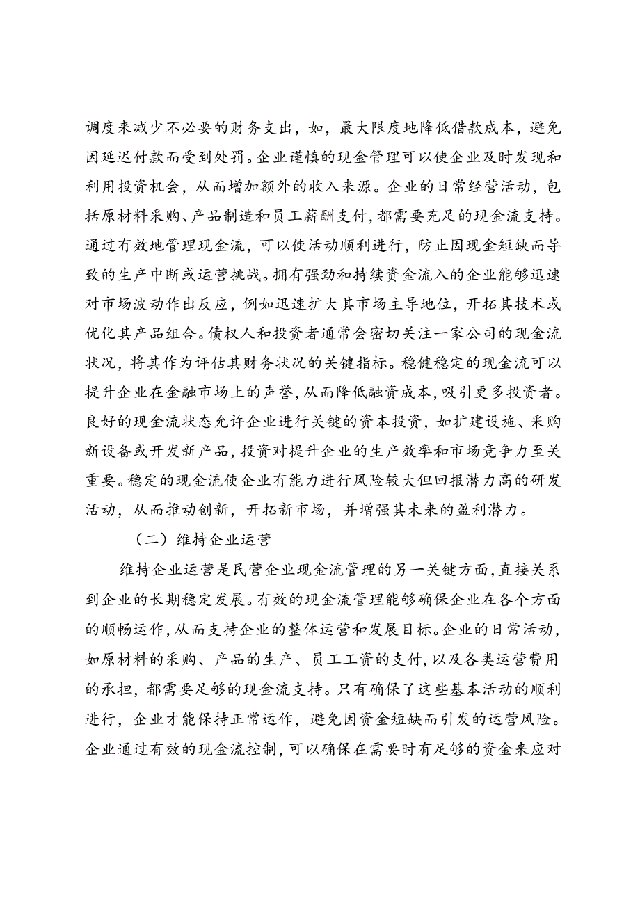 民营企业现金流管理的创新途径.docx_第2页