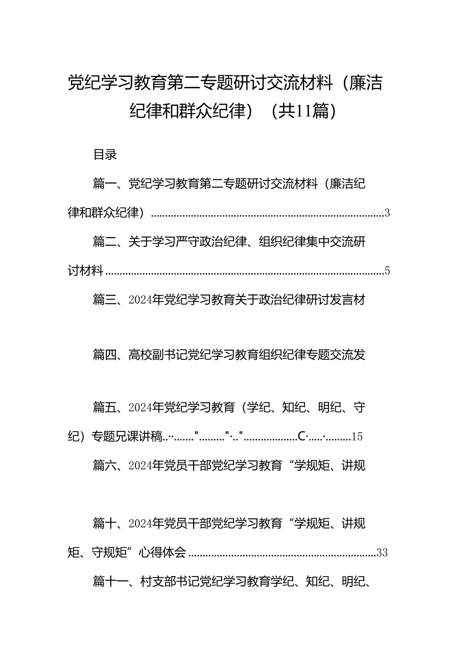 （11篇）党纪学习教育第二专题研讨交流材料（廉洁纪律和群众纪律）汇编.docx_第1页