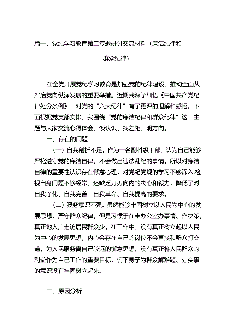 （11篇）党纪学习教育第二专题研讨交流材料（廉洁纪律和群众纪律）汇编.docx_第3页