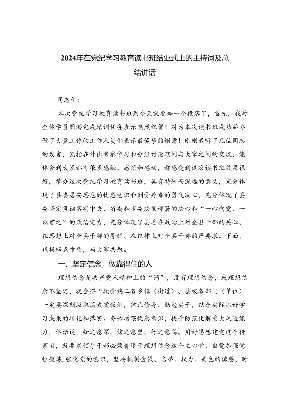 2024年在党纪学习教育读书班结业式上的主持词及总结讲话(9篇集合).docx_第1页