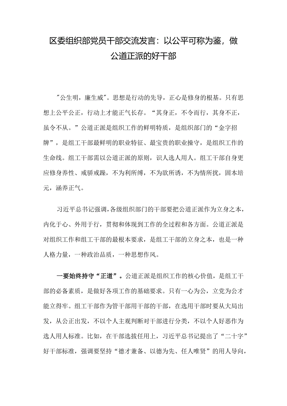 区委组织部党员干部交流发言：以公平可称为鉴做公道正派的好干部.docx_第1页