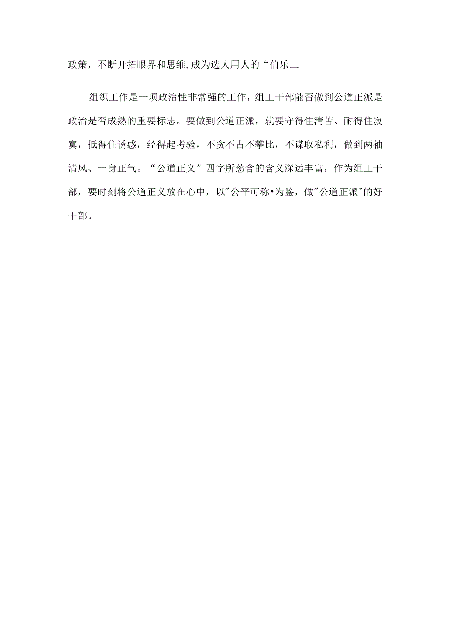 区委组织部党员干部交流发言：以公平可称为鉴做公道正派的好干部.docx_第3页