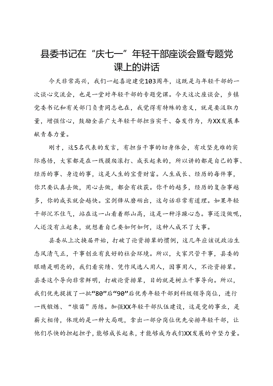 县委书记在“庆七一”年轻干部座谈会暨专题党课上的讲话.docx_第1页