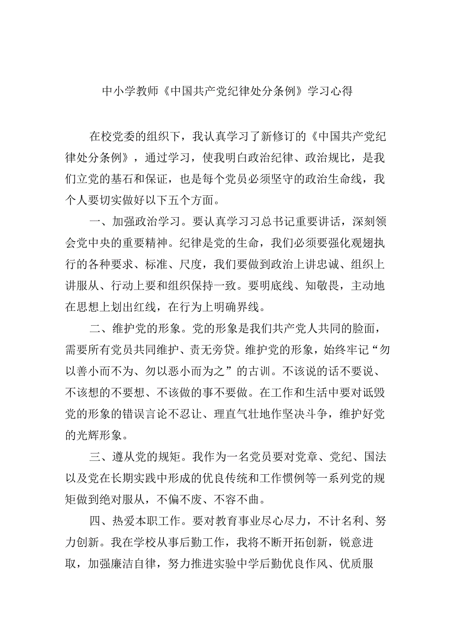 中小学教师《中国共产党纪律处分条例》学习心得（共12篇）.docx_第1页