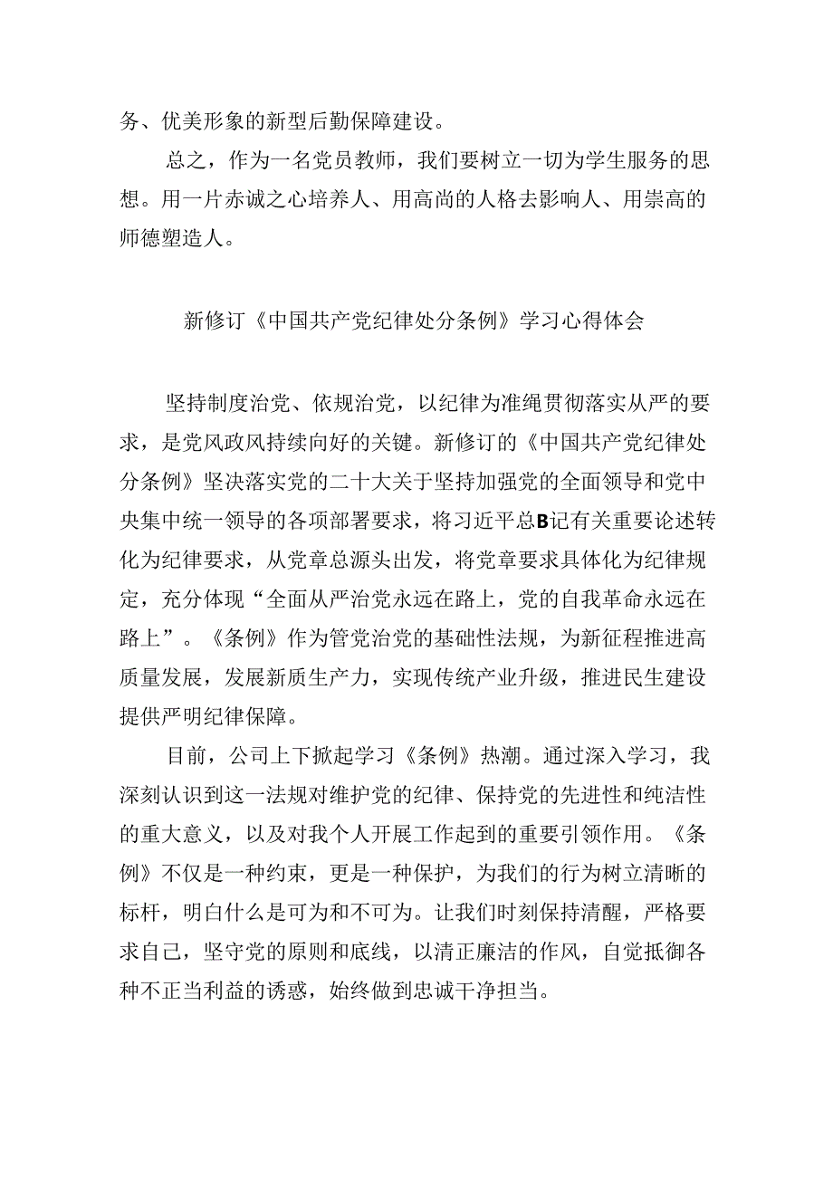 中小学教师《中国共产党纪律处分条例》学习心得（共12篇）.docx_第2页