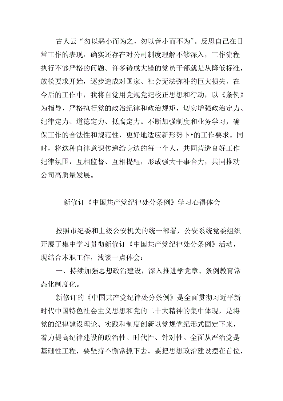 中小学教师《中国共产党纪律处分条例》学习心得（共12篇）.docx_第3页