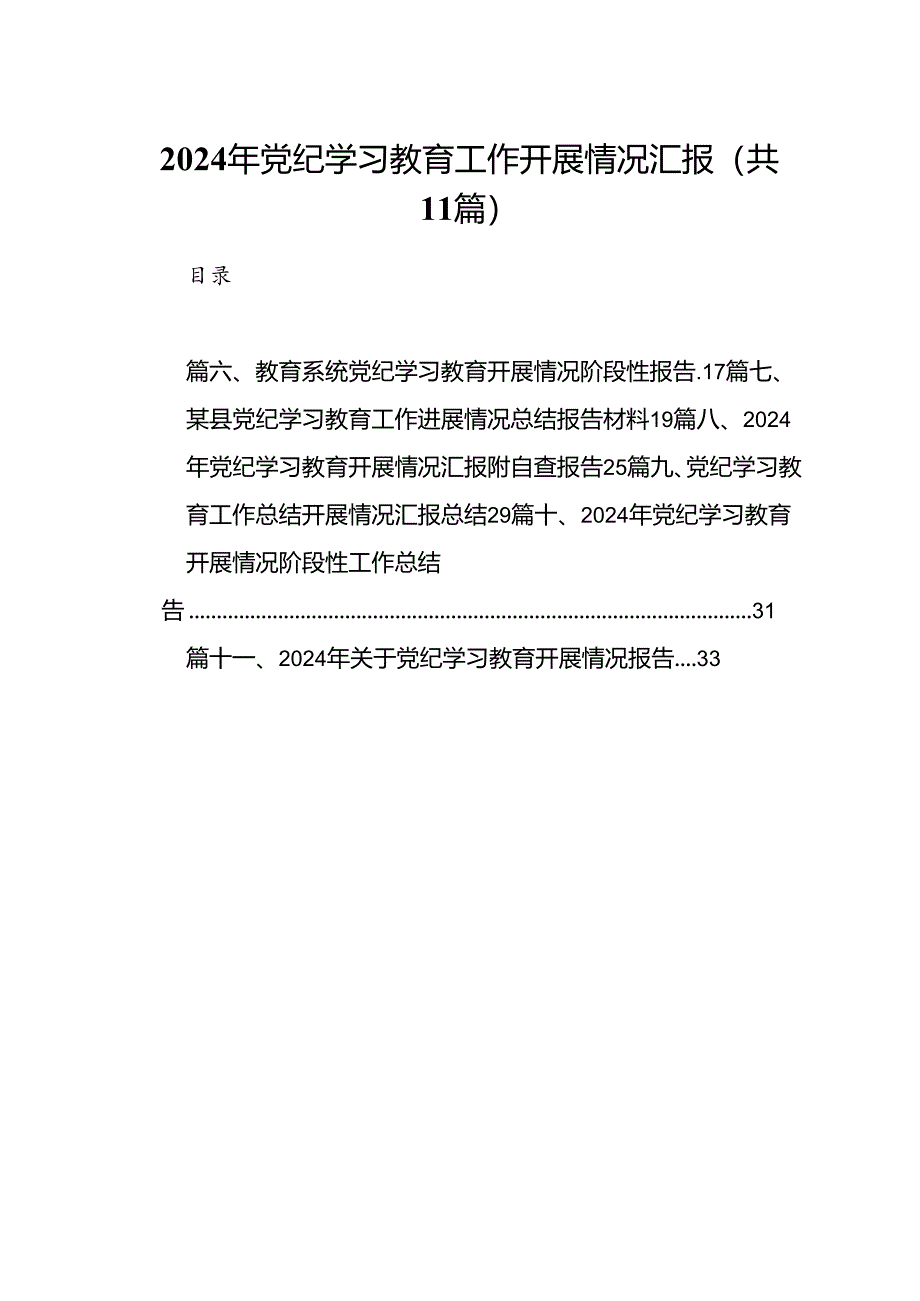 （11篇）2024年党纪学习教育工作开展情况汇报集合.docx_第1页