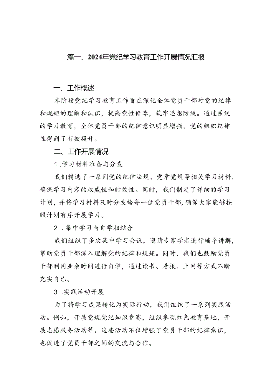 （11篇）2024年党纪学习教育工作开展情况汇报集合.docx_第2页