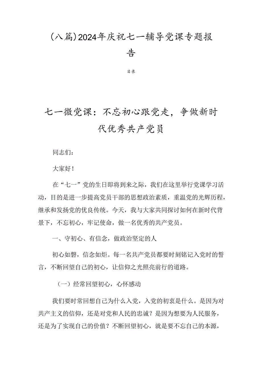 （八篇）2024年庆祝七一辅导党课专题报告.docx_第1页