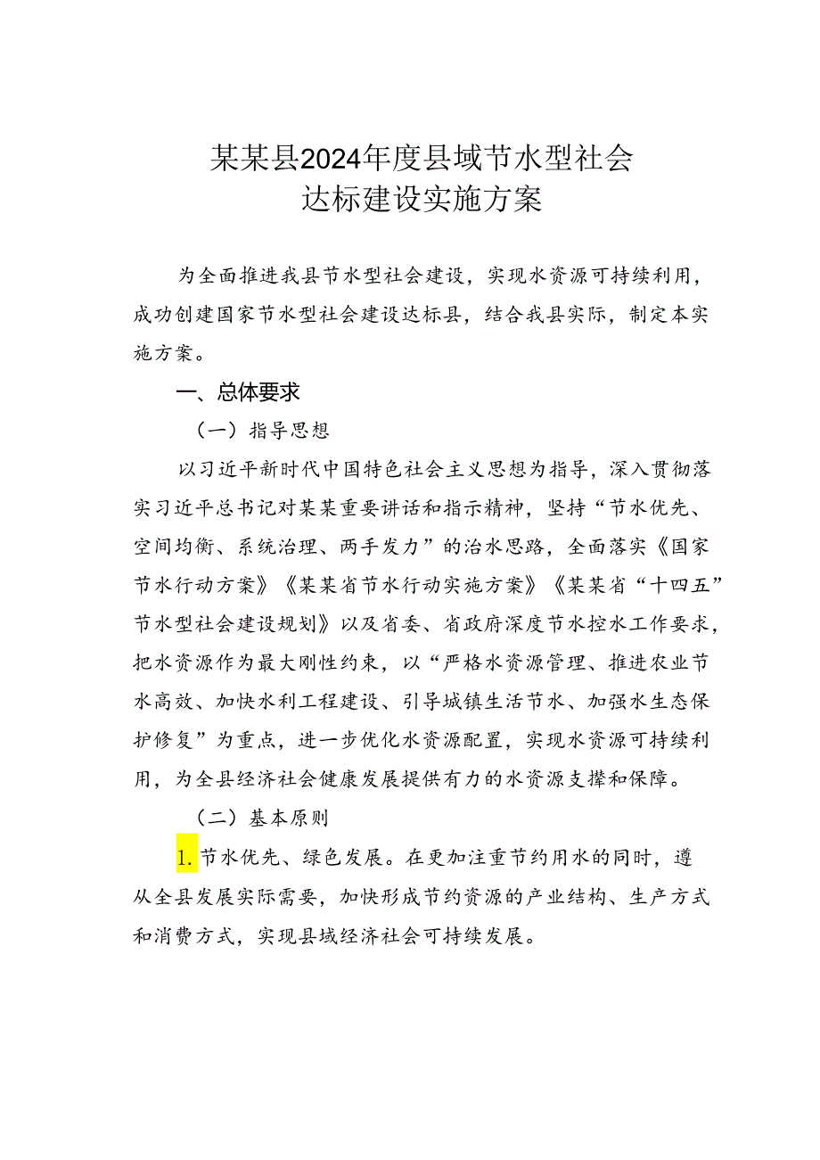 某某县2024年度县域节水型社会达标建设实施方案.docx_第1页