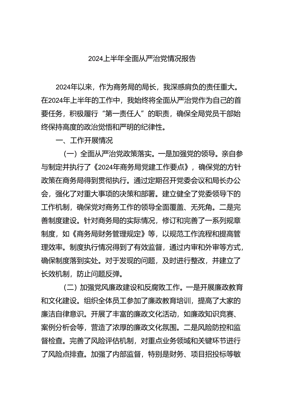 （7篇）上半年全面从严治党情况报告样本.docx_第1页