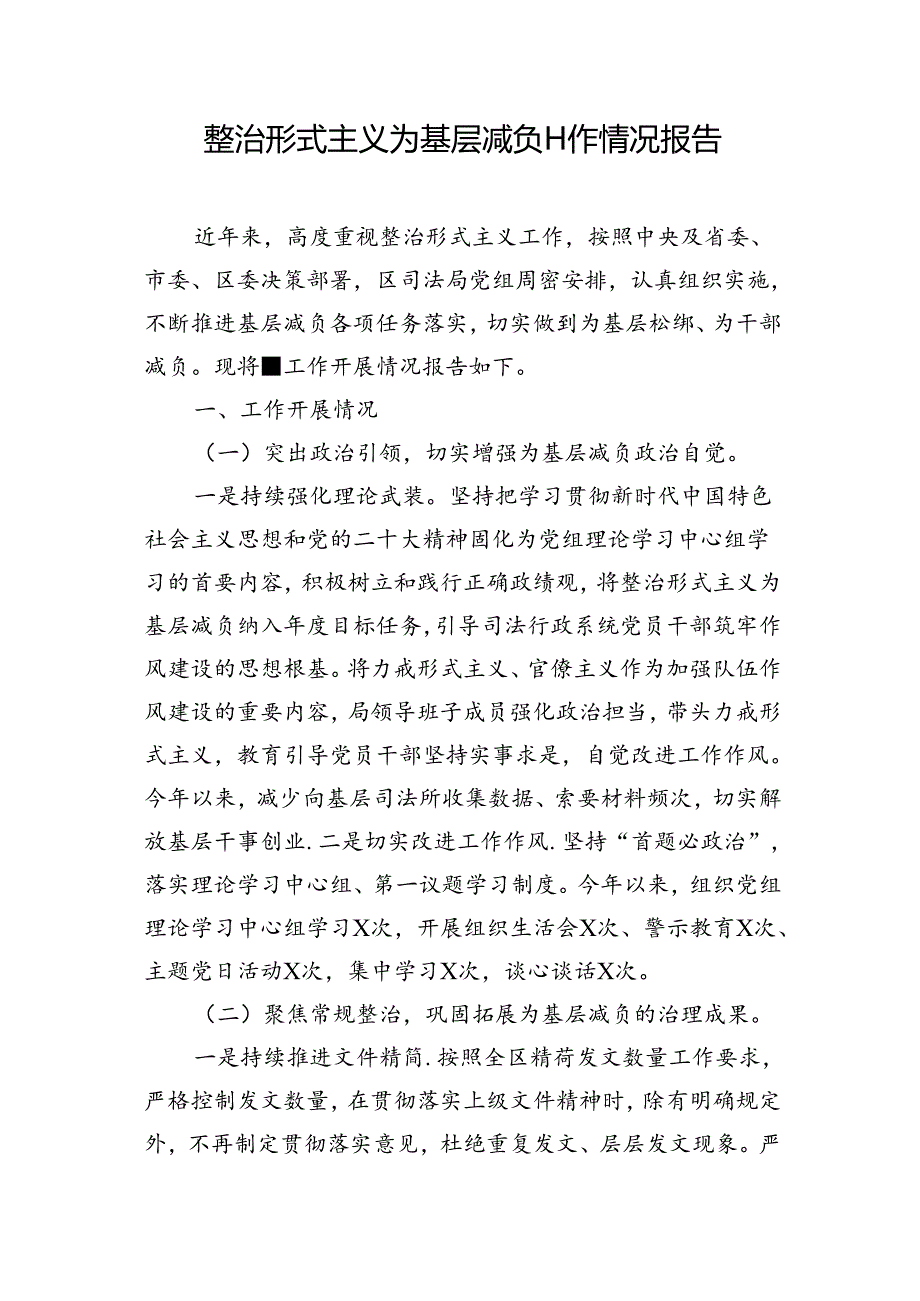 汇编1581期-整治形式主义为基层减负工作情况报告、交流发言材料参考汇编（3篇）.docx_第2页