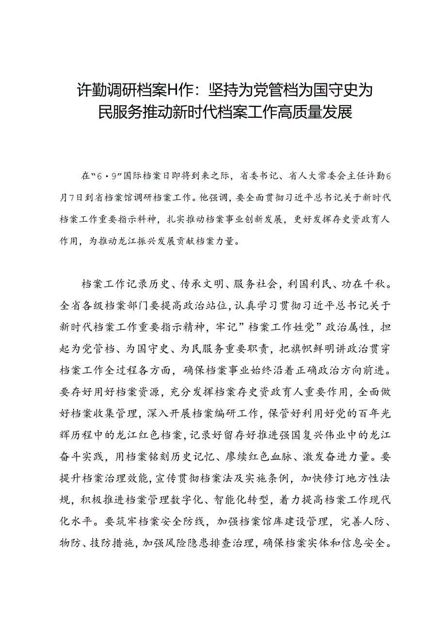 领导讲话∣党政综合：20240609许勤调研档案工作：坚持为党管档为国守史为民服务 推动新时代档案工作高质量发展.docx_第1页