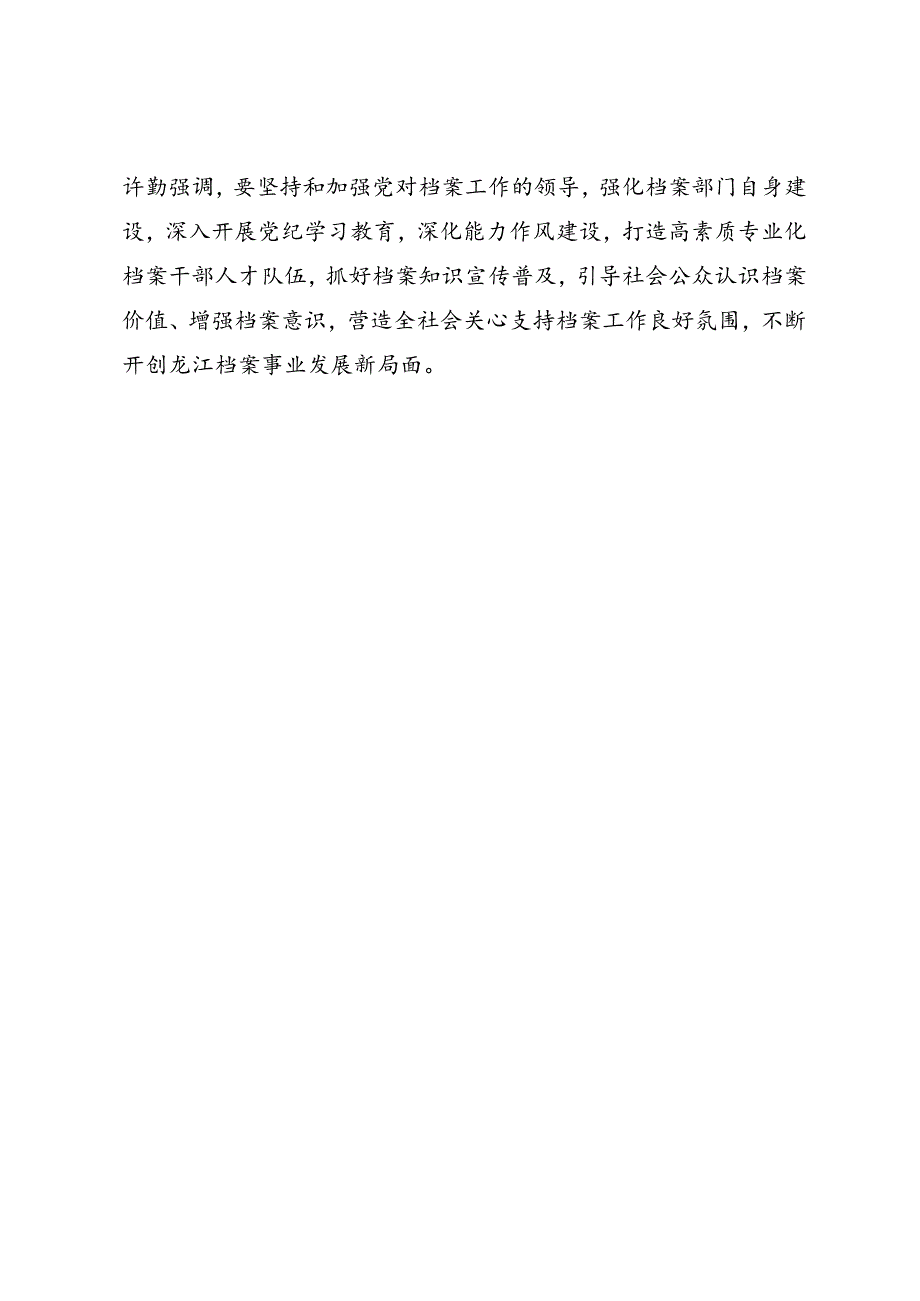 领导讲话∣党政综合：20240609许勤调研档案工作：坚持为党管档为国守史为民服务 推动新时代档案工作高质量发展.docx_第2页