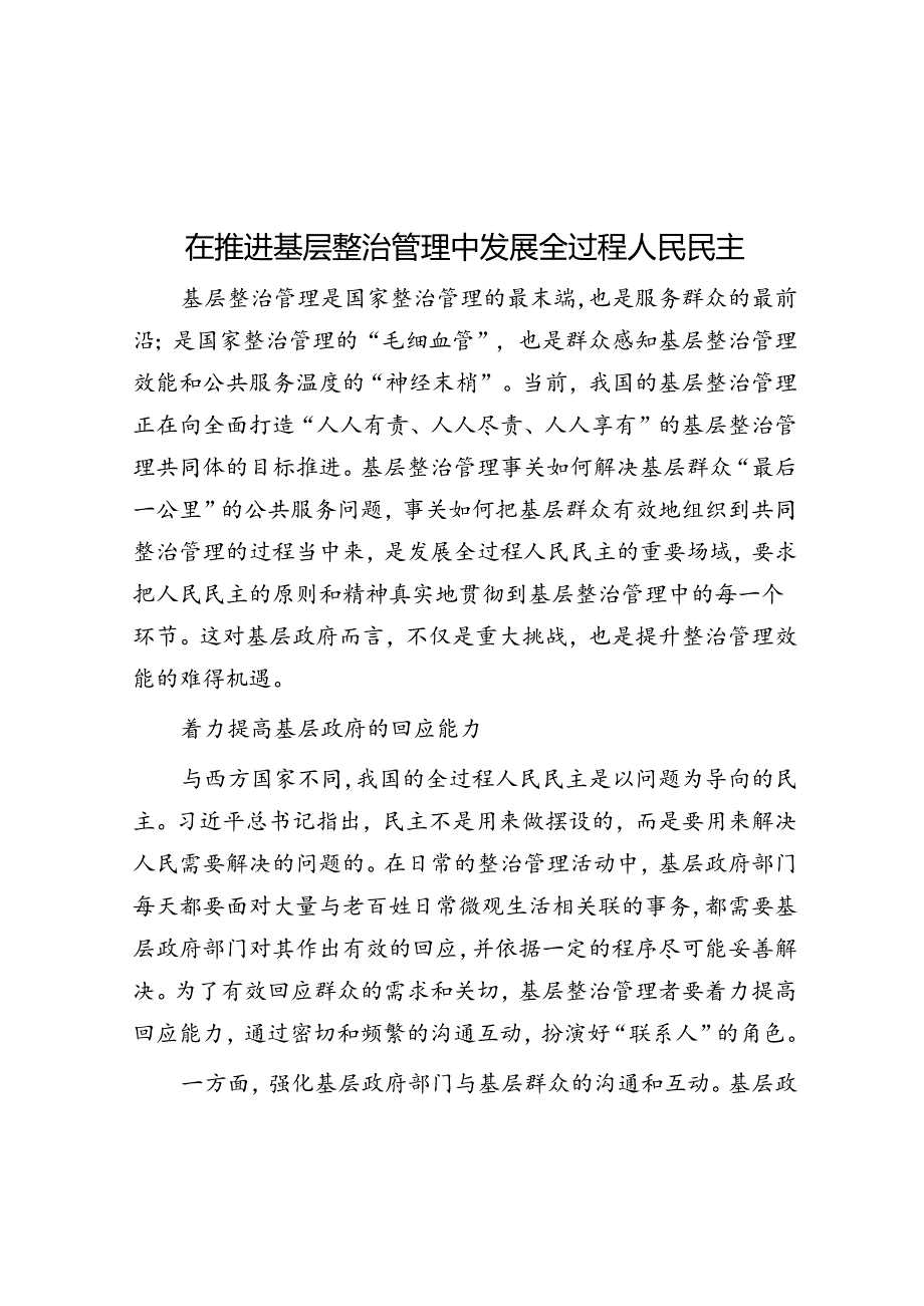 在推进基层治理中发展全过程人民民主.docx_第1页