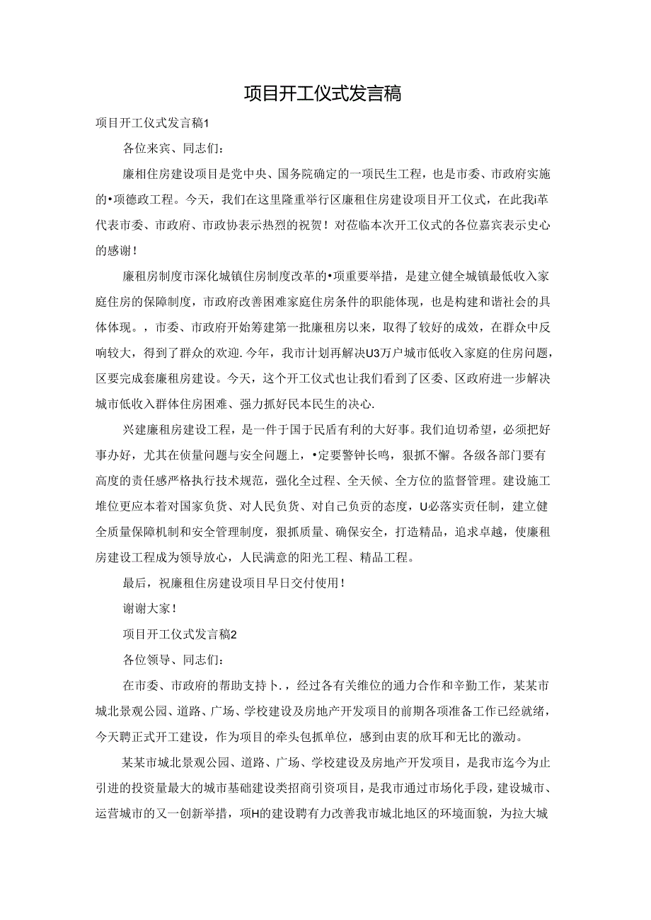 项目开工仪式发言稿.docx_第1页