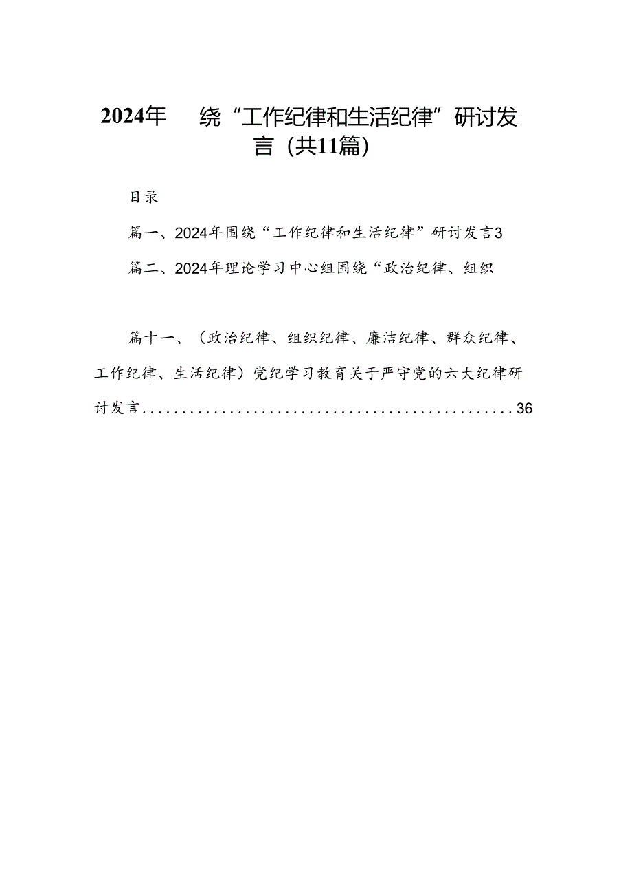 （11篇）2024年围绕“工作纪律和生活纪律”研讨发言通用范文.docx_第1页