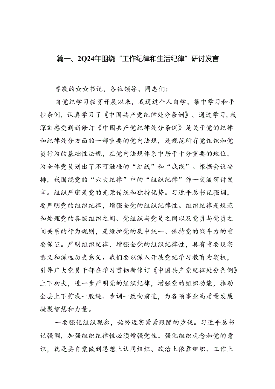 （11篇）2024年围绕“工作纪律和生活纪律”研讨发言通用范文.docx_第2页