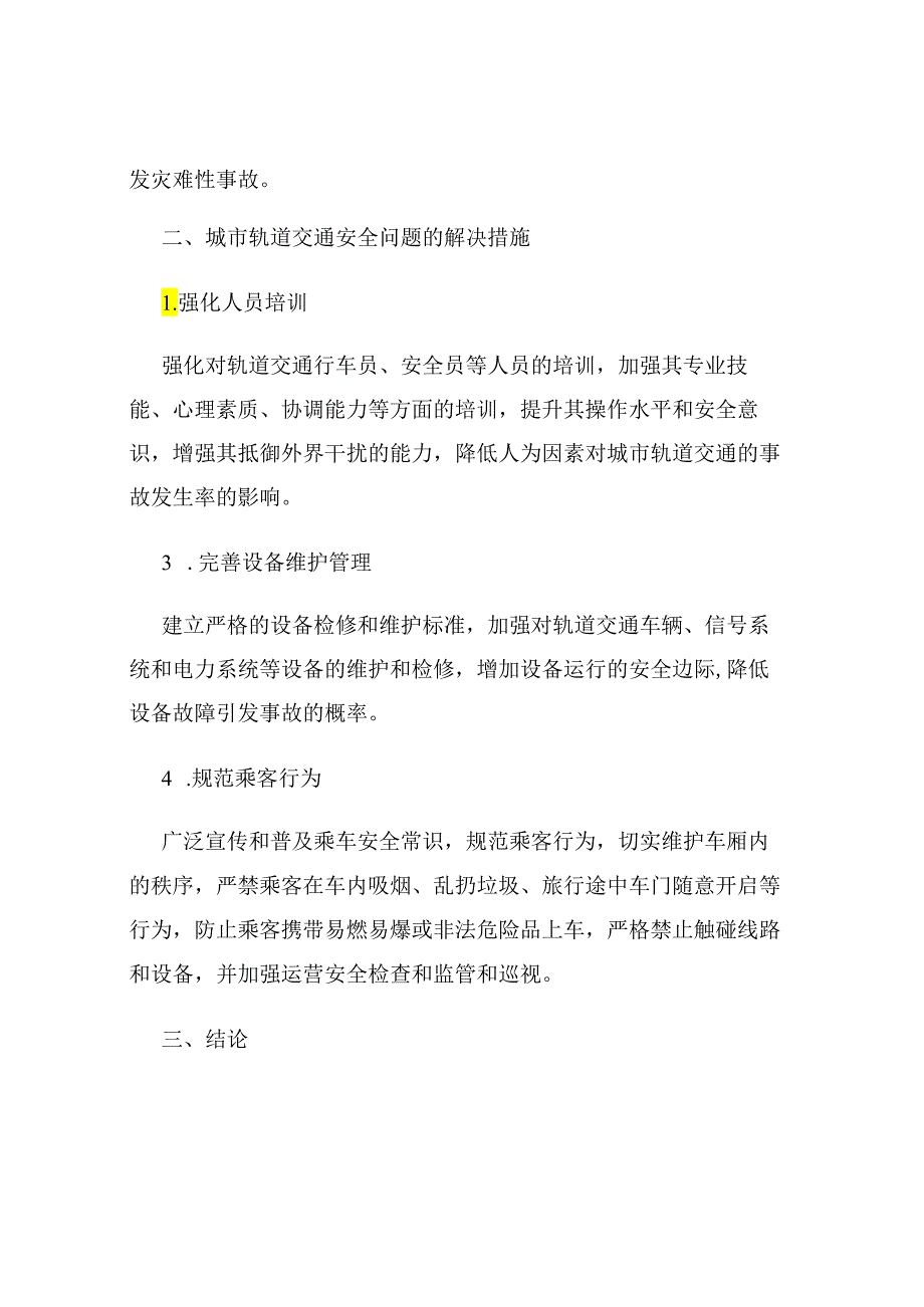 城市轨道交通中的安全问题分析.docx_第2页