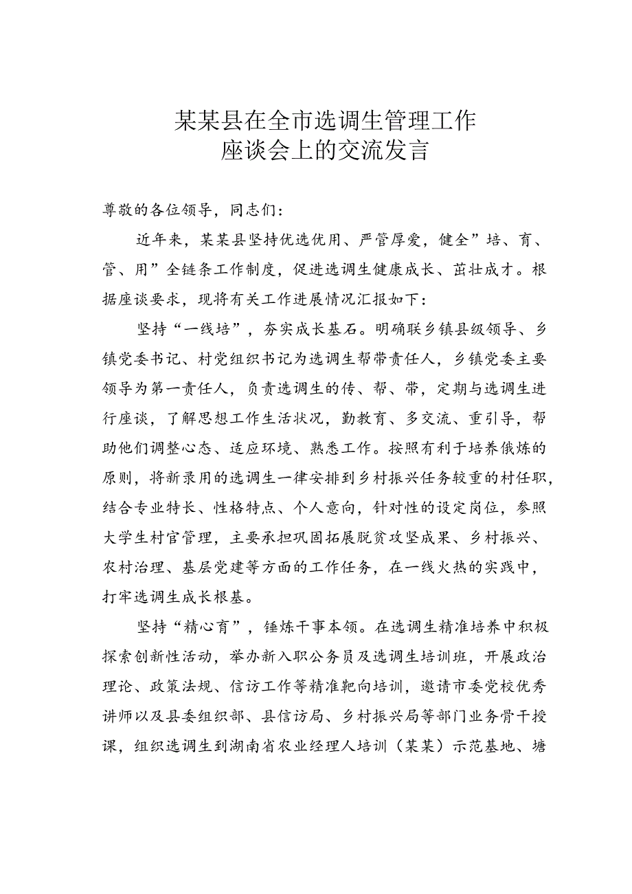 某某县在全市选调生管理工作座谈会上的交流发言.docx_第1页