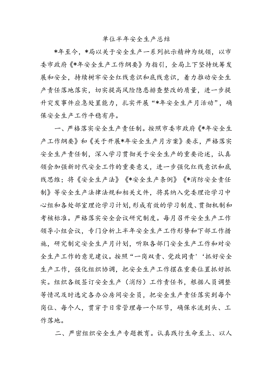 单位半年安全生产总结.docx_第1页