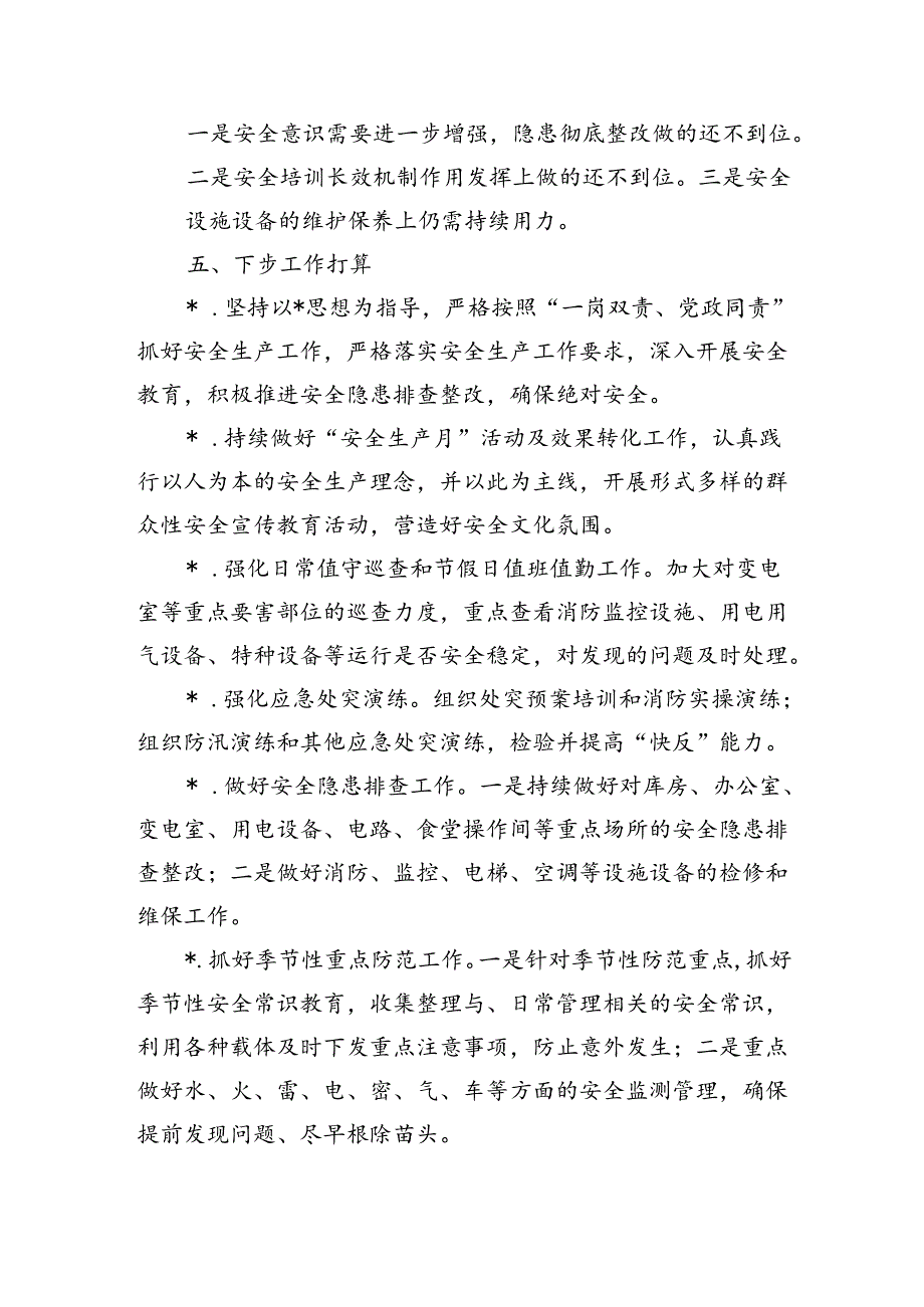 单位半年安全生产总结.docx_第3页