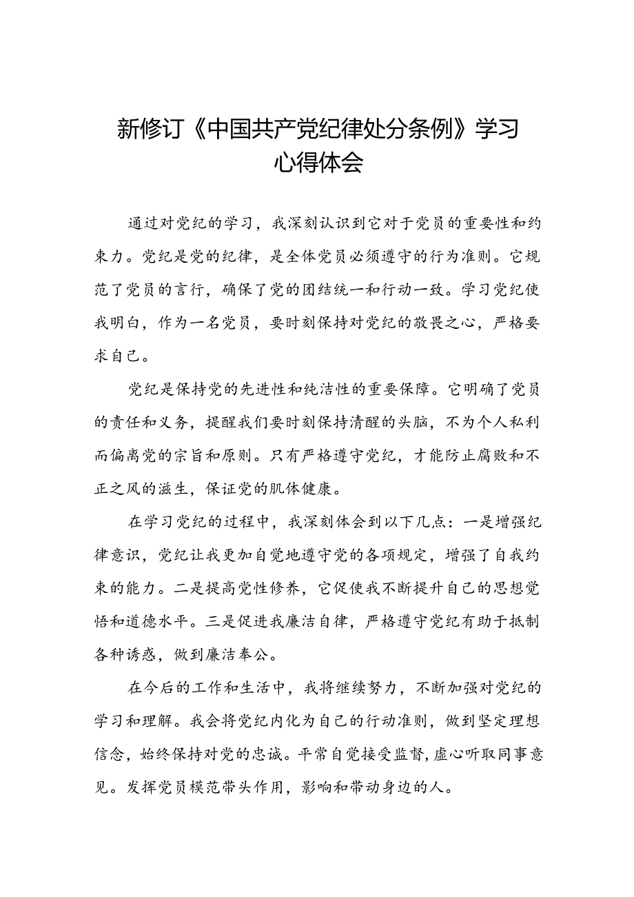 国有企业党员学习2024新修订中国共产党纪律处分条例心得体会(五篇).docx_第1页