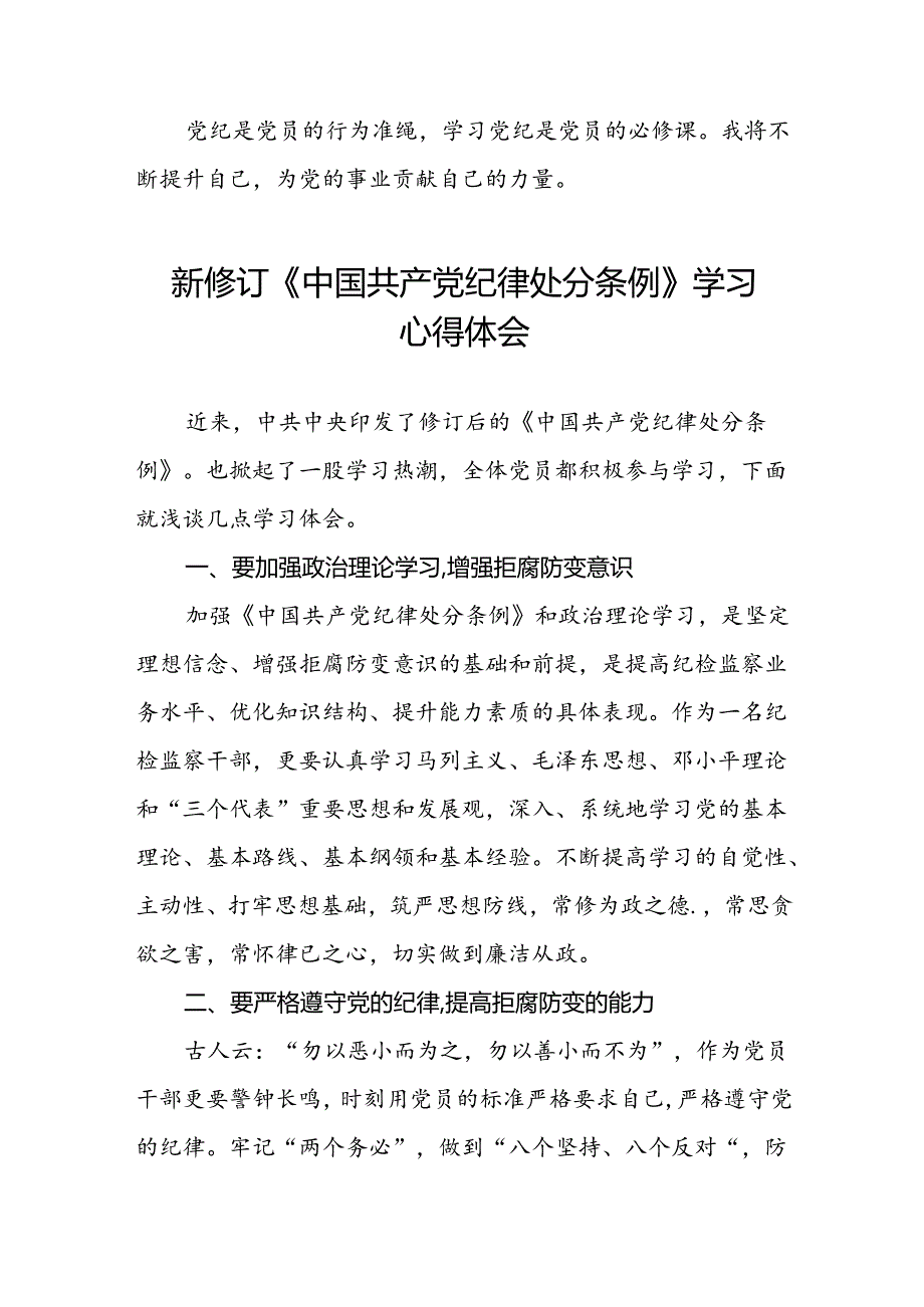 国有企业党员学习2024新修订中国共产党纪律处分条例心得体会(五篇).docx_第2页