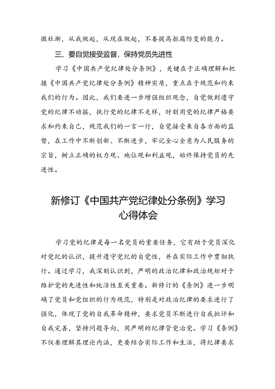 国有企业党员学习2024新修订中国共产党纪律处分条例心得体会(五篇).docx_第3页