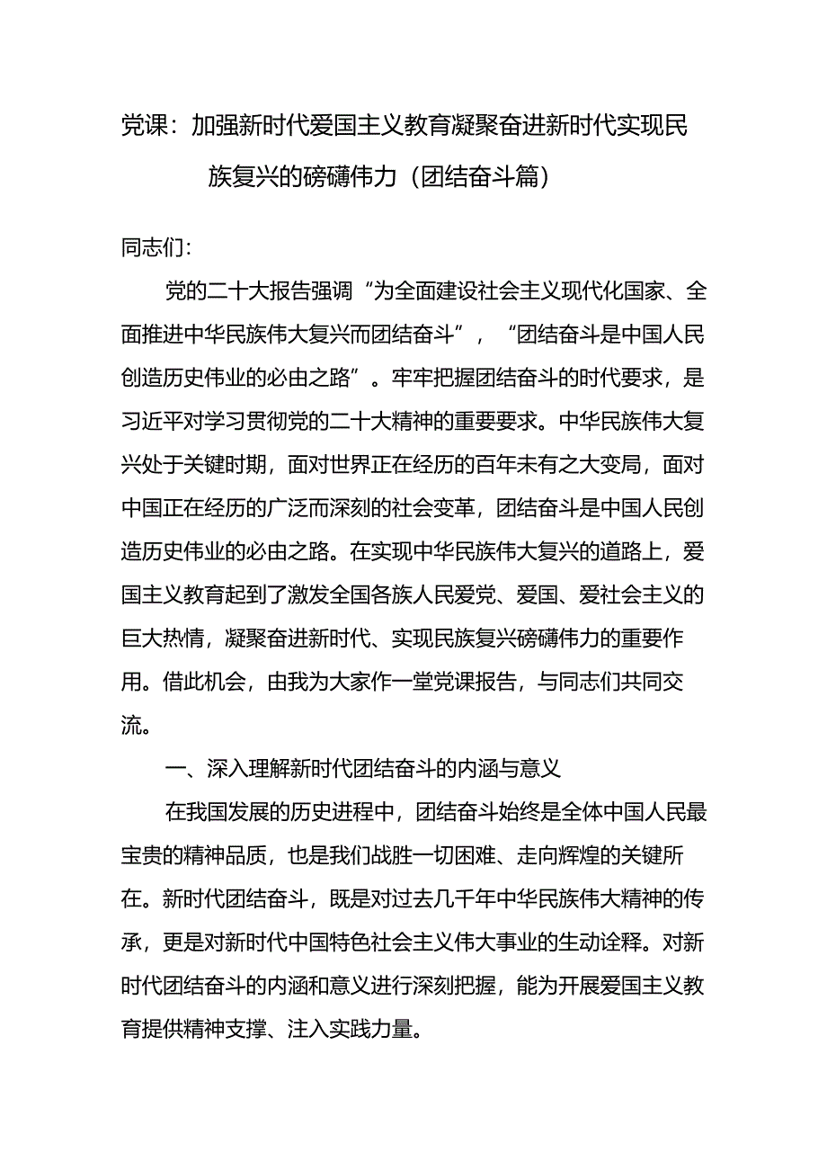 党支部书记讲授关于团结奋斗专题党课微党课讲稿4篇.docx_第2页