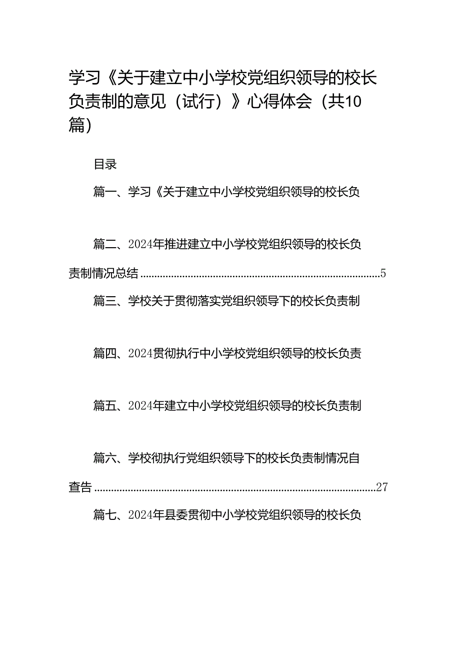 学习《关于建立中小学校党组织领导的校长负责制的意见（试行）》心得体会(精选10篇).docx_第1页