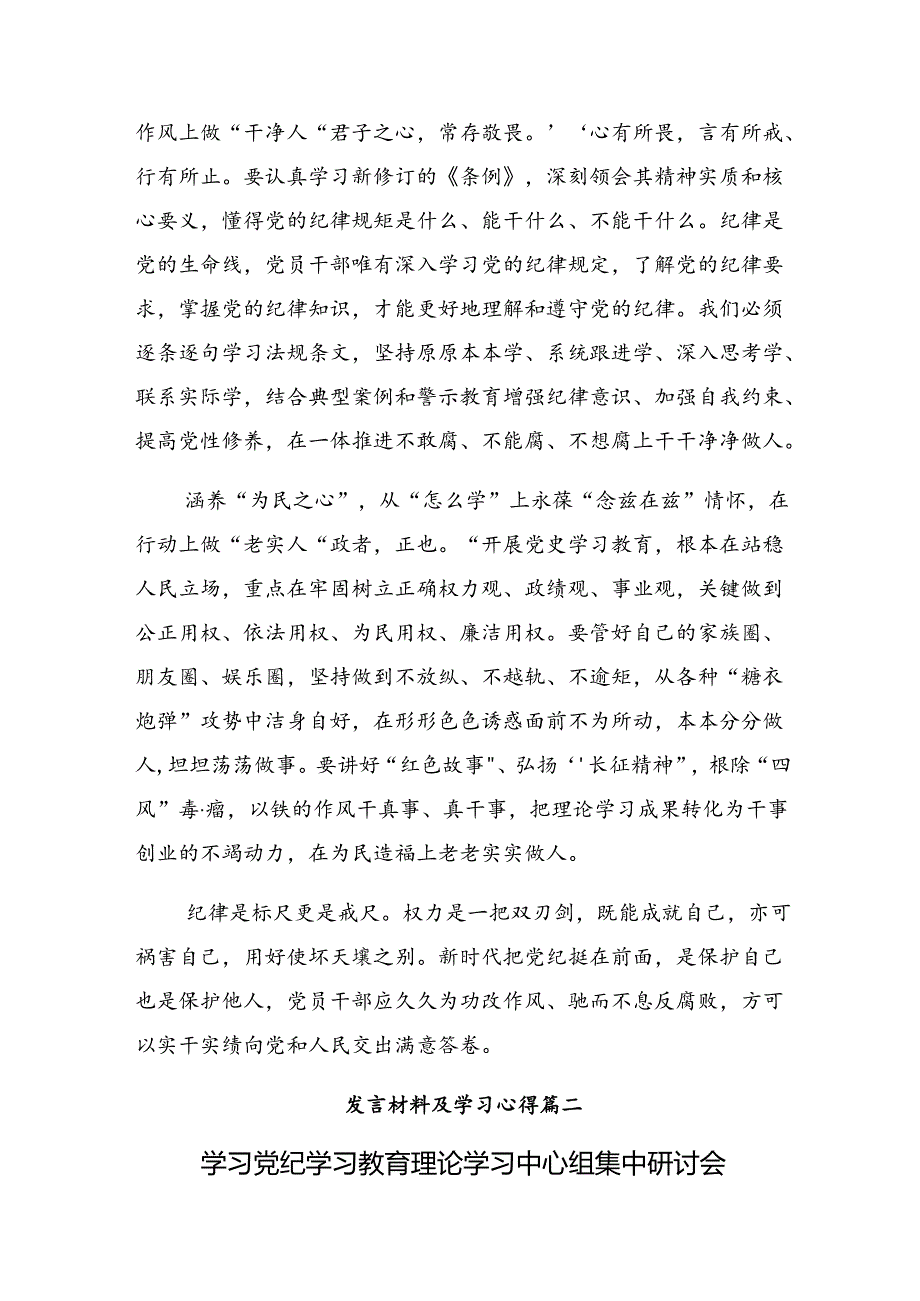 （八篇）2024年度党纪学习教育坚持铁的纪律把牢严的作风做好明纪弘德“先锋军”的发言材料、心得.docx_第2页