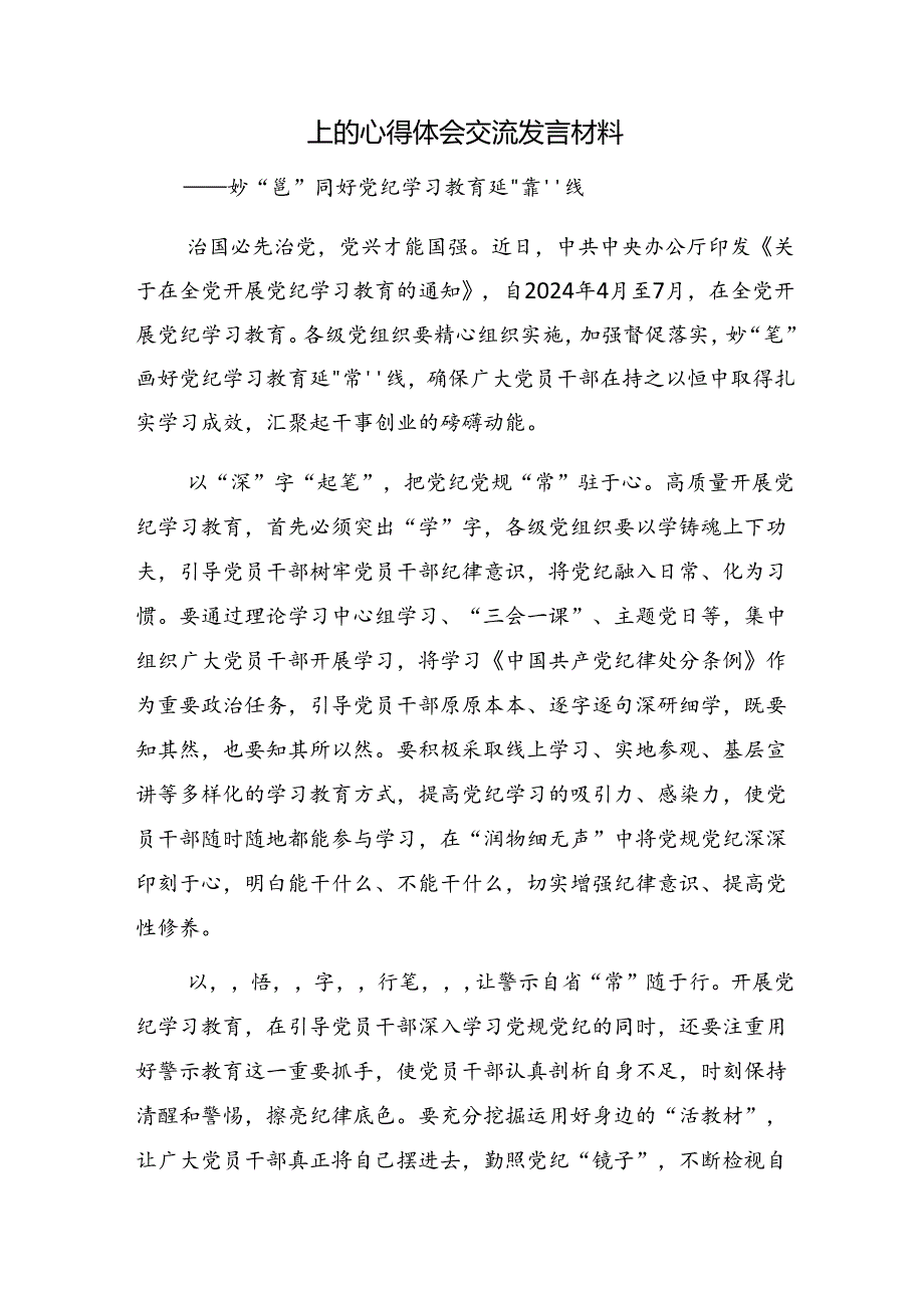 （八篇）2024年度党纪学习教育坚持铁的纪律把牢严的作风做好明纪弘德“先锋军”的发言材料、心得.docx_第3页