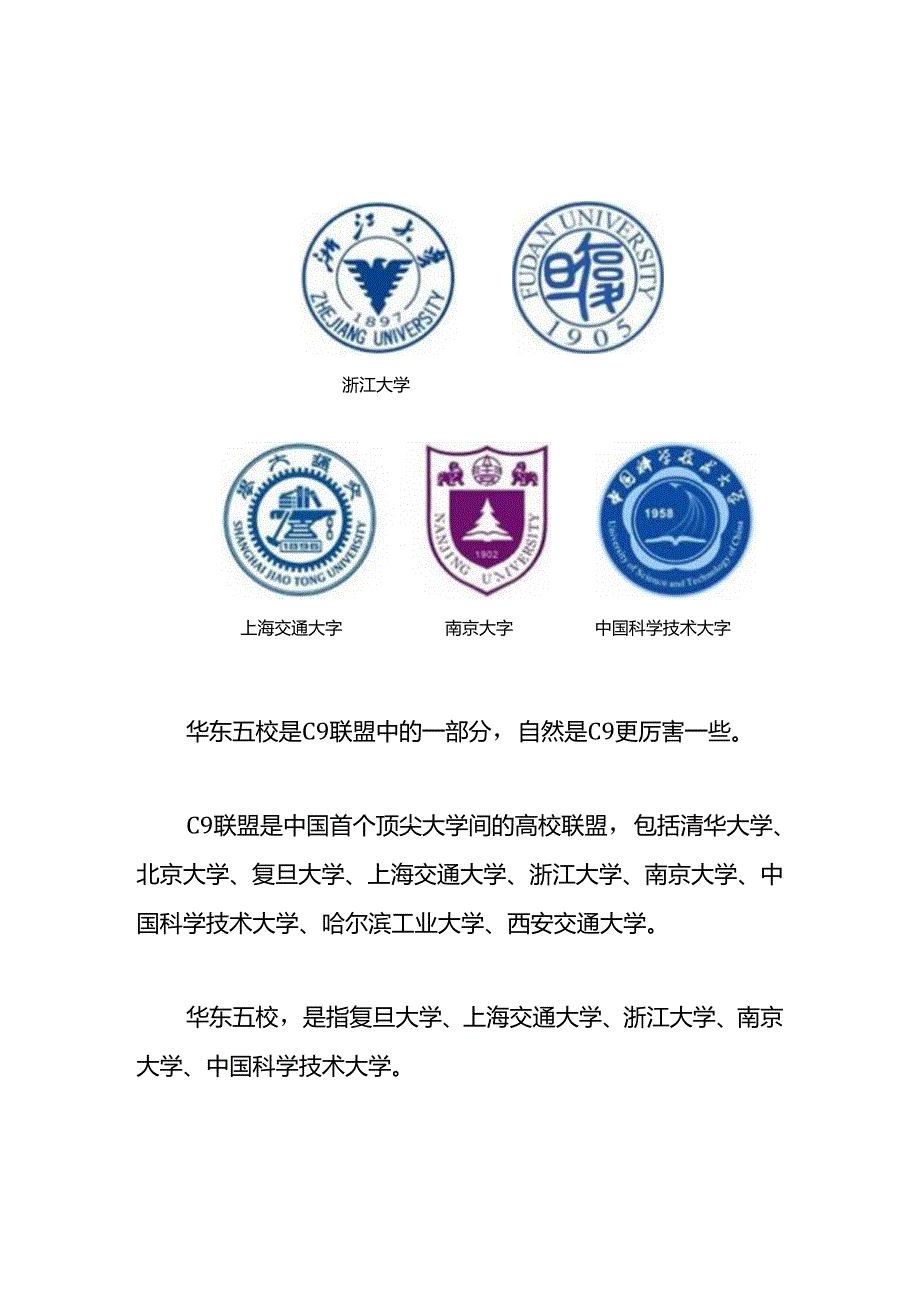 华东五校是指哪五个大学呢.docx_第2页