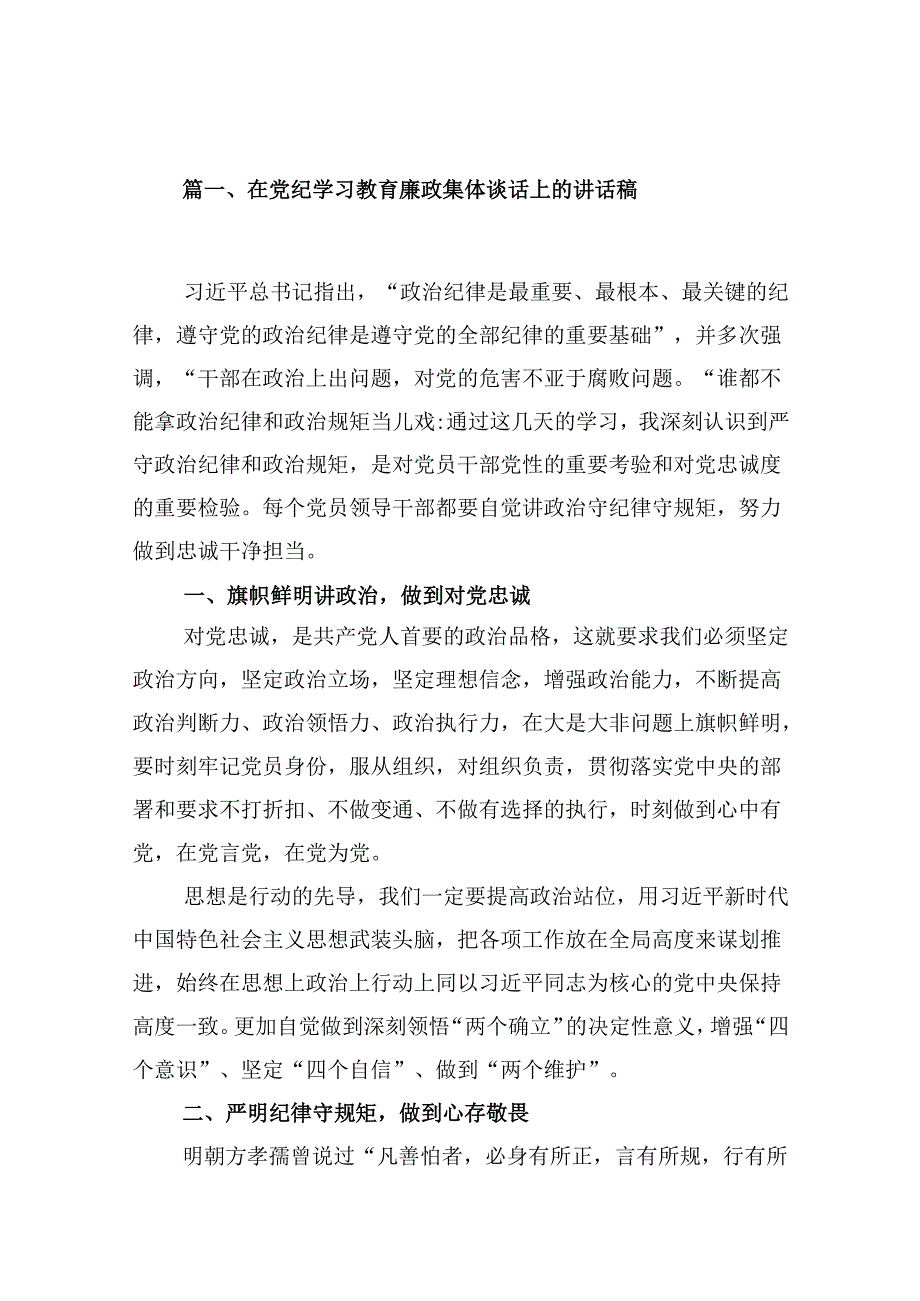 在党纪学习教育廉政集体谈话上的讲话稿（共12篇）.docx_第2页