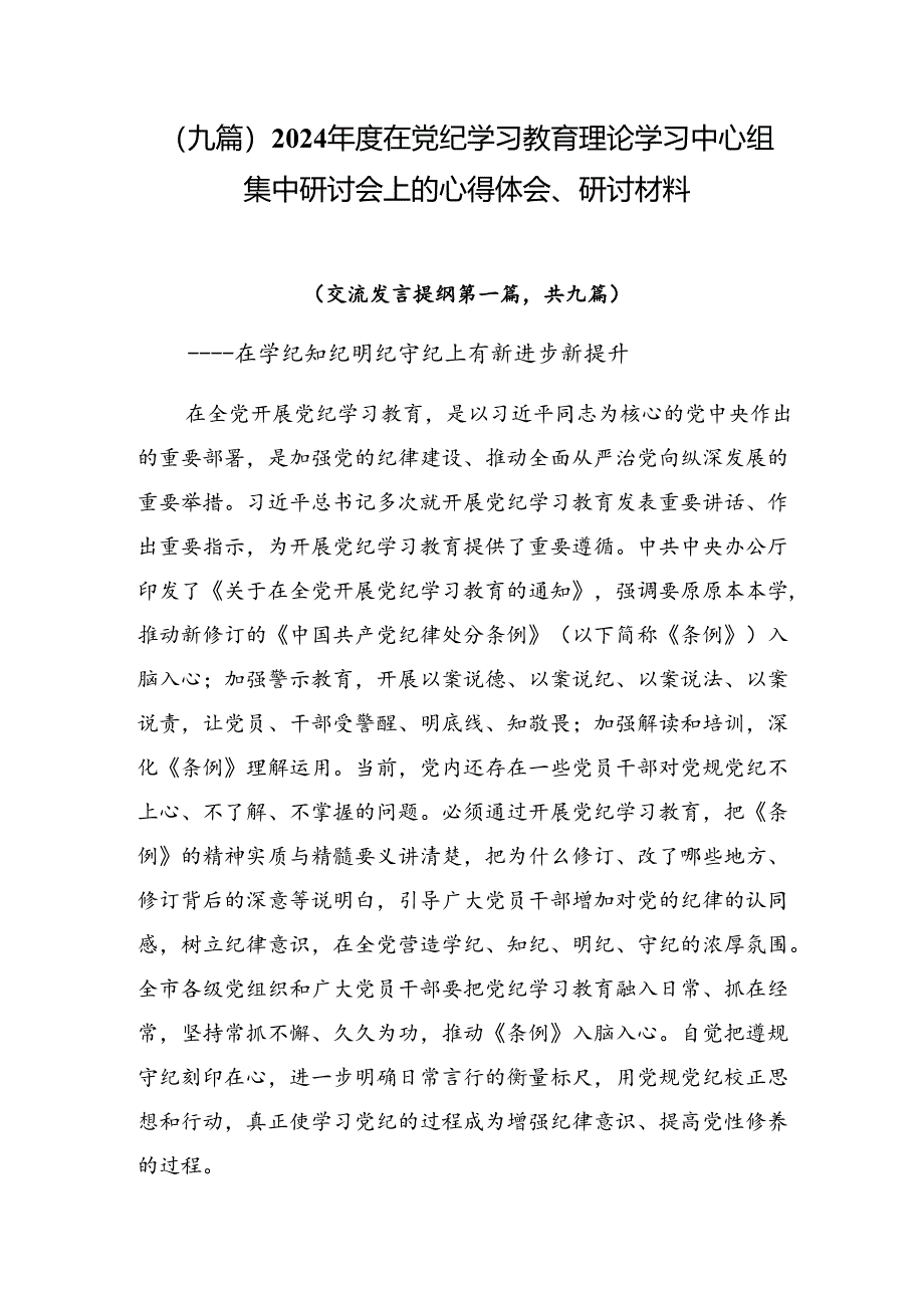 （九篇）2024年度在党纪学习教育理论学习中心组集中研讨会上的心得体会、研讨材料.docx_第1页